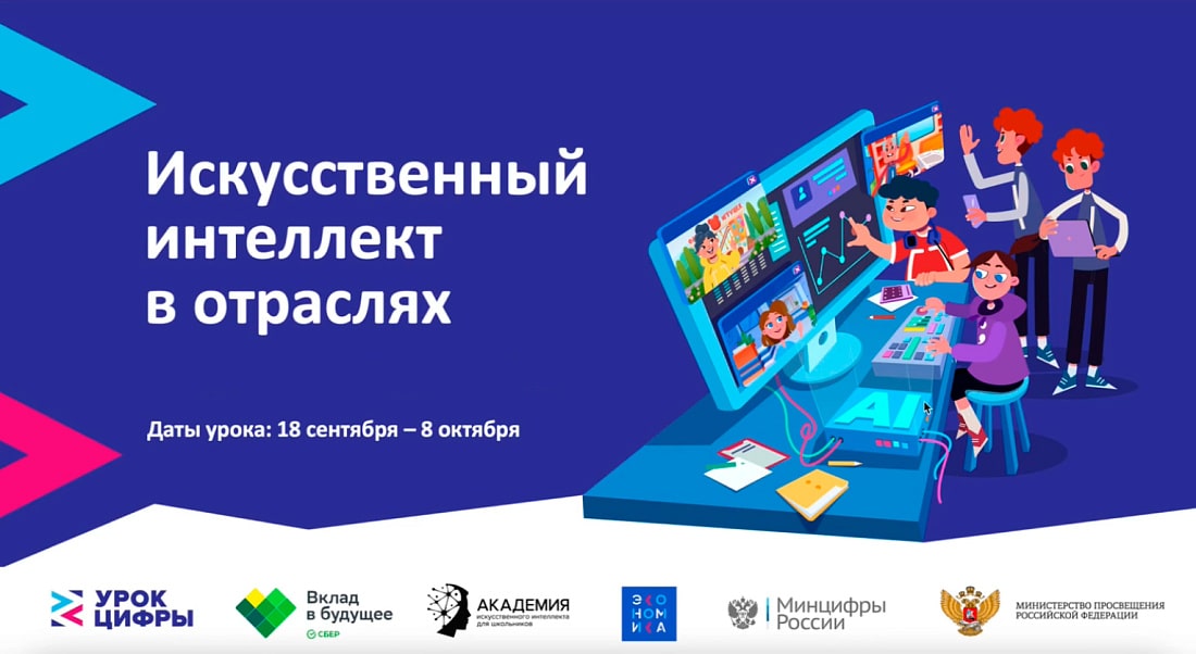 ПЕРВЫЙ УРОК СЕЗОНА 2023/2024 «Искусственный интеллект в отраслях».